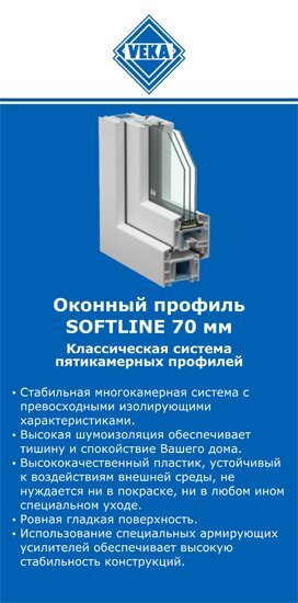 ОкнаВека-блб SOFTLINE 70