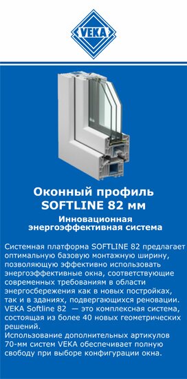 ОкнаВека-блб SOFTLINE 82